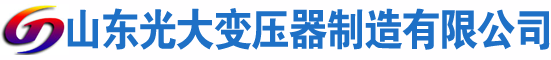 芜湖光大油浸式变压器厂